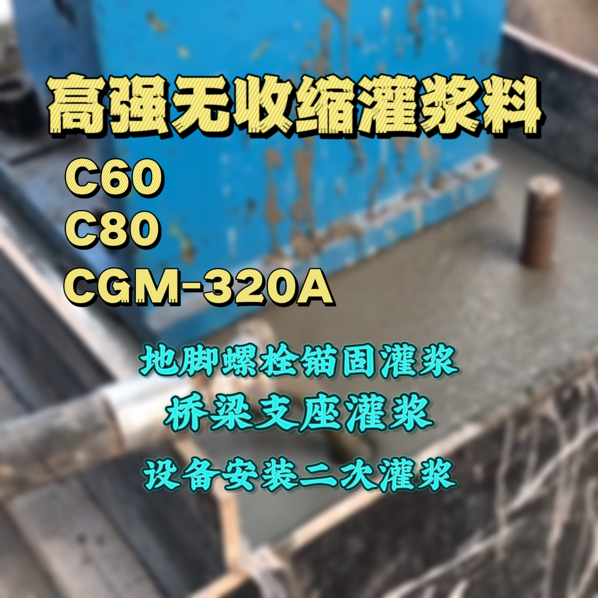 龙海灌浆料加水多了、稀了会有什么影响？